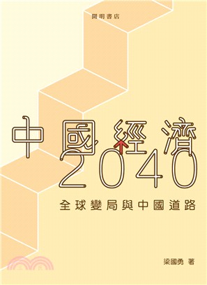 中國經濟 2040
