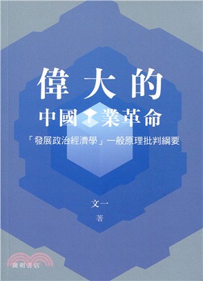 偉大的中國工業革命 | 拾書所