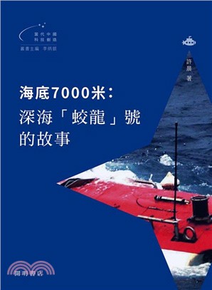 海底7000米 :深海「蛟龍」號的故事 /