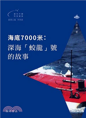 海底7000米：深海「蛟龍」號的故事 | 拾書所