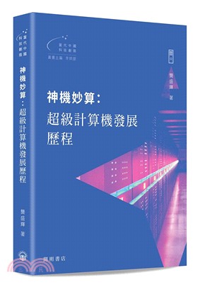 神機妙算：超級計算機發展歷程