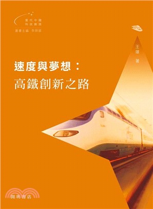 速度與夢想：高鐵創新之路 | 拾書所