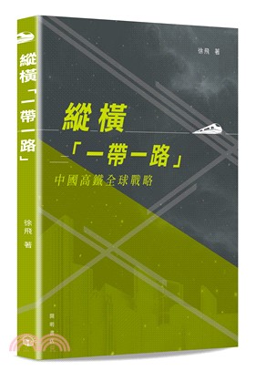 縱橫「一帶一路」：中國高鐵全球戰略