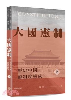 大國憲制：歷史中國的制度構成（上下冊）