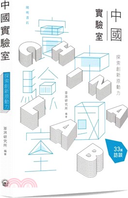 中國實驗室Ⅰ：探索創新原動力 | 拾書所