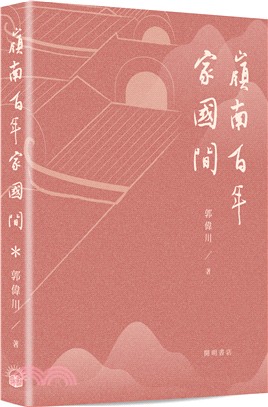 嶺南百年家國間 | 拾書所