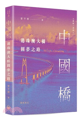 中國橋：港珠澳大橋圓夢之路 | 拾書所