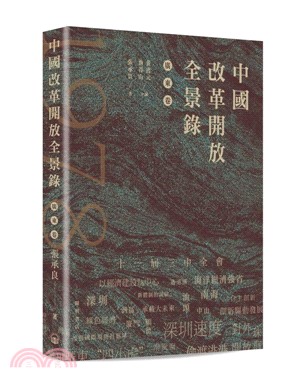 中國改革開放全景錄·廣東卷