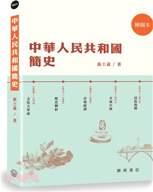 中華人民共和國簡史（繪圖本）