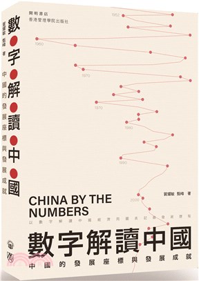 數字解讀中國