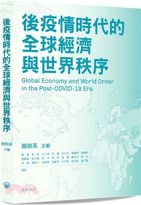 後疫情時代的全球經濟與世界資訊 =Global economy and world order in the post-Covid-19 era /