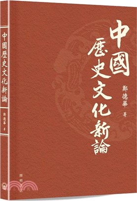 中國歷史文化新論