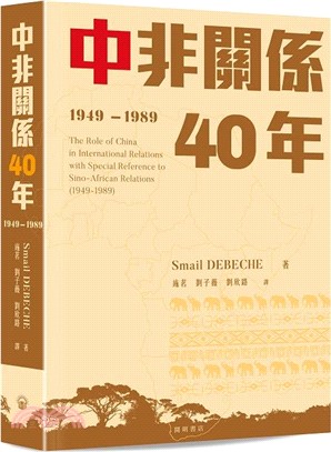 中非關係40年（1949—1989）
