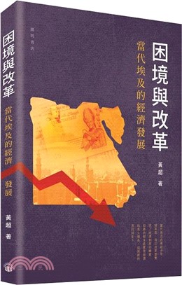 困境與改革：當代埃及的經濟發展