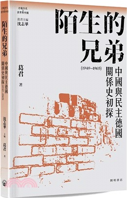 陌生的兄弟：中國與民主德國關係史初探（1949-1965）