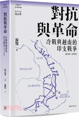 對抗與革命：冷戰與越南的印支戰爭（1945―1991）