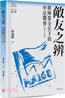 敵友之辨：跨陣營交往下的中法關係（1949―1969）