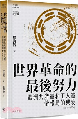 世界革命的最後努力：歐洲共産黨和工人黨情報局的興衰（1947-1956）