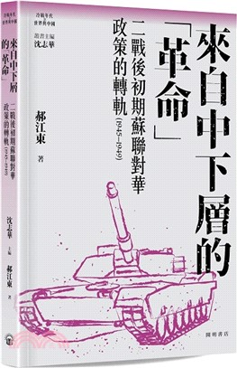 來自中下層的「革命」：二戰後初期蘇聯對華政策的轉軌（1945-1949）