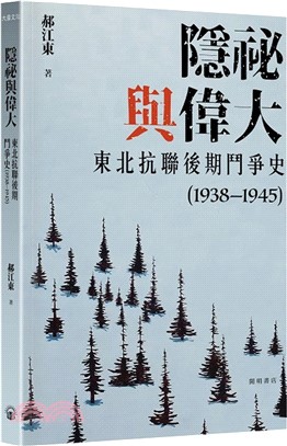 隱祕與偉大：東北抗聯後期鬥爭史（1938―1945）