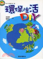 環保生活DIY /