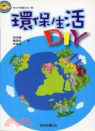 環保生活DIY