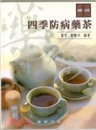 四季防病藥茶 | 拾書所