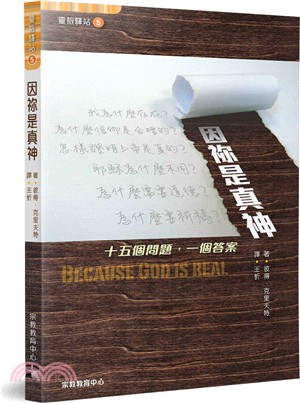 因祢是真神：十五個問題，一個答案 | 拾書所