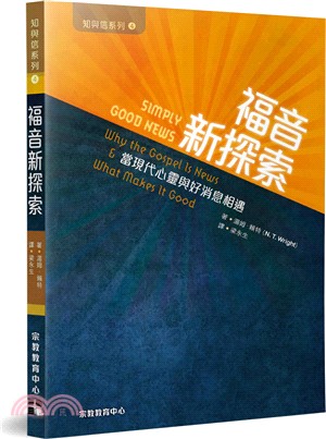 福音新探索：當現代心靈與好消息相遇