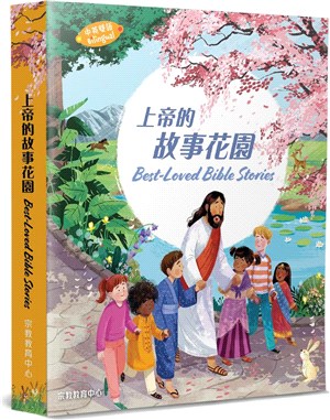 上帝的故事花園：最受歡迎的兒童聖經故事（中英對照）
