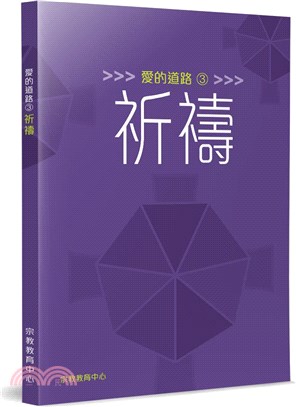 愛的道路03：祈禱 | 拾書所