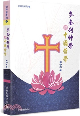 麥奎利神學與中國哲學 | 拾書所