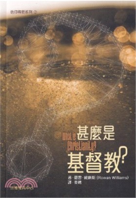 甚麼是基督教？