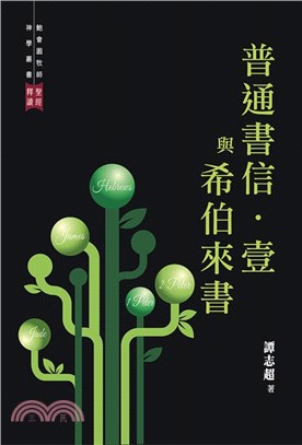 普通書信．壹與希伯來書