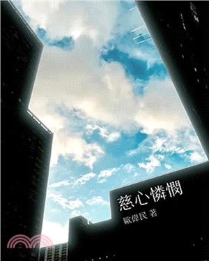 慈心憐憫