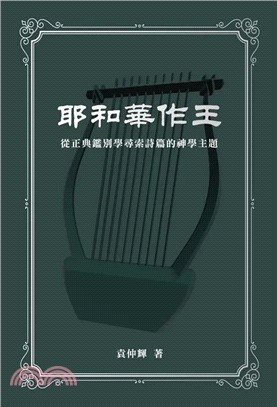 耶和華作王