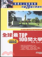 全球最TOP 100間大學－生活資訊