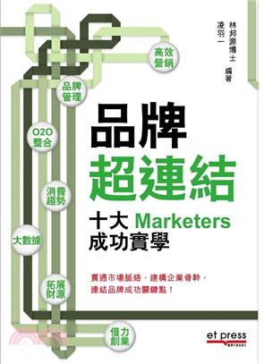 品牌超連結：十大Marketers成功實學 | 拾書所