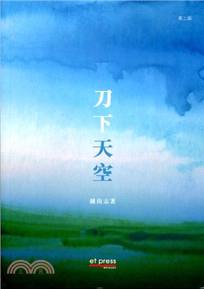 刀下天空 | 拾書所