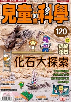 兒童的科學120：化石大探索 | 拾書所