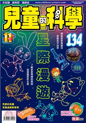 兒童的科學134：星際漫遊（一般版） | 拾書所