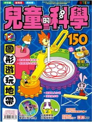 兒童的科學150：圖形遊玩地帶（一般版）