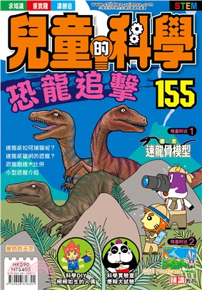 兒童的科學155：恐龍追擊（教材版）