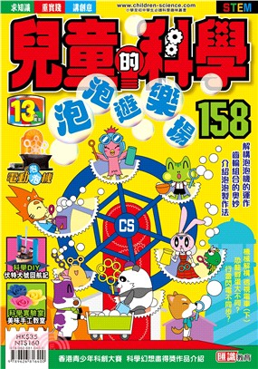 兒童的科學158：泡泡遊樂場（一般版） | 拾書所