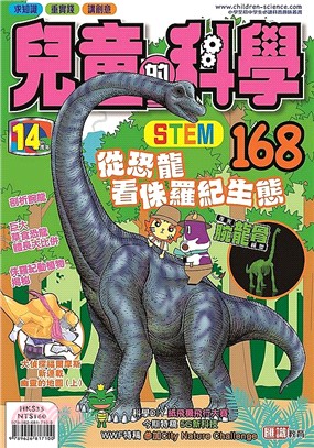 兒童的科學.168,從恐龍看侏羅紀生態 /