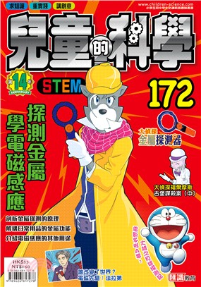 兒童的科學172：探測金屬學電磁感應（一般版）