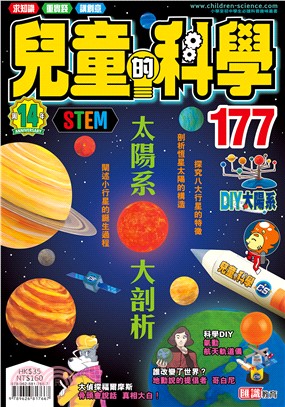 兒童的科學177：太陽系大剖析（一般版）