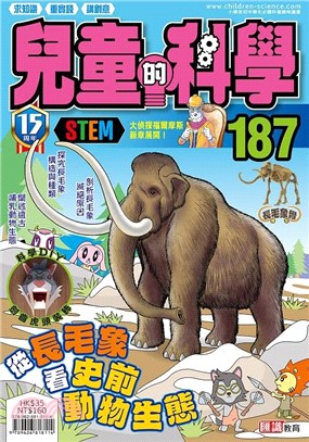 兒童的科學187：從長毛象看史前動物生態