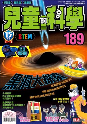 兒童的科學189：黑洞大探索（一般版）