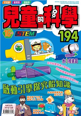 兒童的科學194：啟動引擎探究船知識